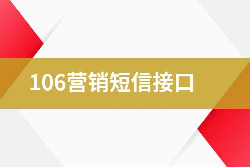 106營(yíng)銷短信接口