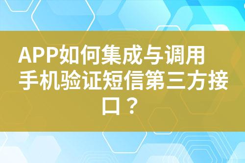 APP如何集成與調(diào)用手機驗證短信第三方接口？