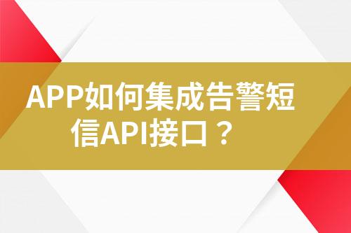 APP如何集成告警短信API接口？