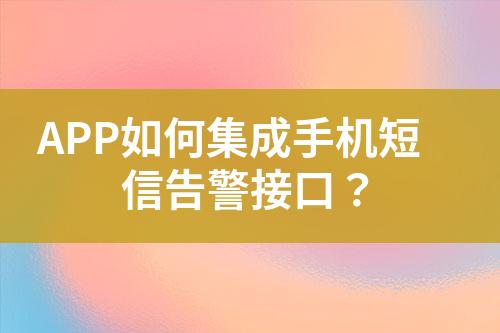 APP如何集成手機短信告警接口？