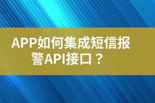 APP如何集成短信報警API接口？