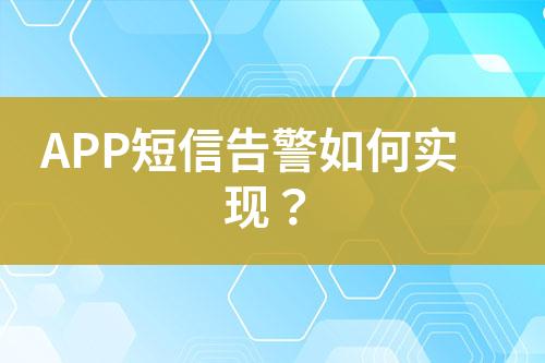 APP短信告警如何實現(xiàn)？
