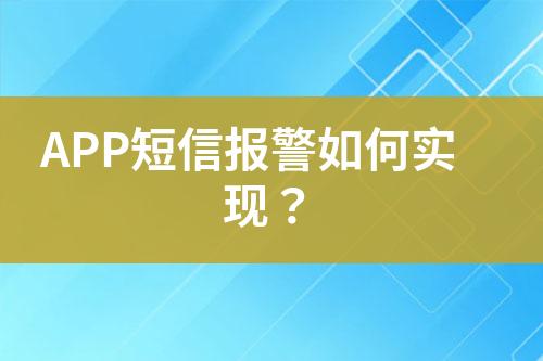 APP短信報(bào)警如何實(shí)現(xiàn)？