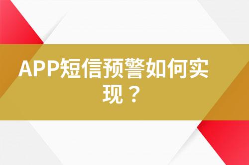 APP短信預警如何實現(xiàn)？