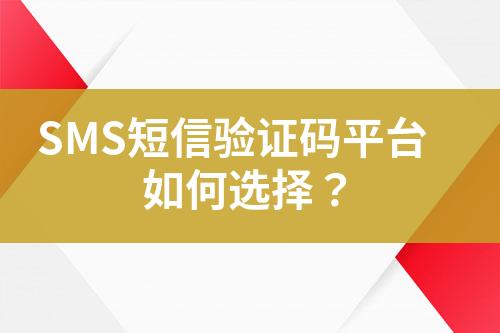 SMS短信驗(yàn)證碼平臺(tái)如何選擇？