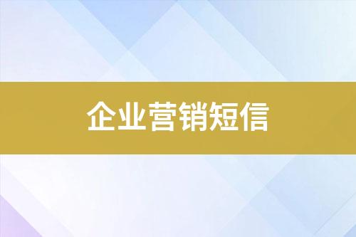 企業(yè)營(yíng)銷(xiāo)短信