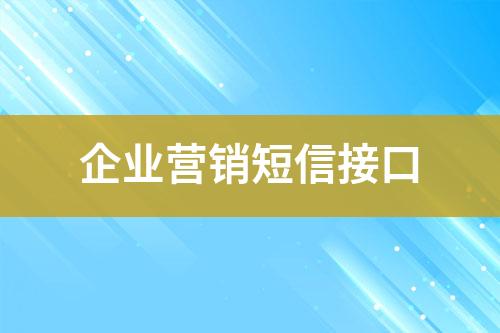 企業(yè)營(yíng)銷短信接口