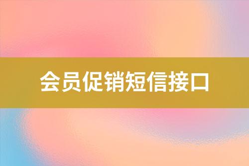 會(huì)員促銷短信接口