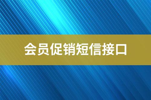 會(huì)員促銷短信接口