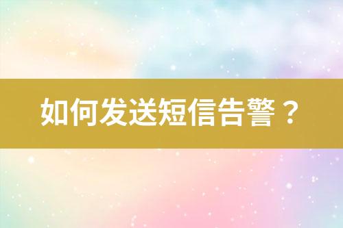 如何發(fā)送短信告警?