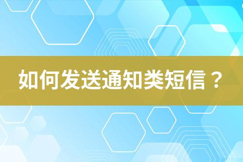 如何發(fā)送通知類短信？