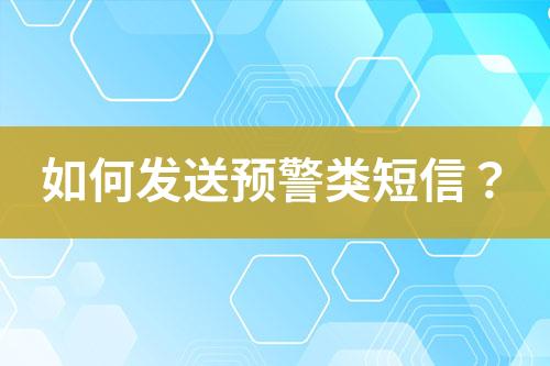 如何發(fā)送預(yù)警類短信？