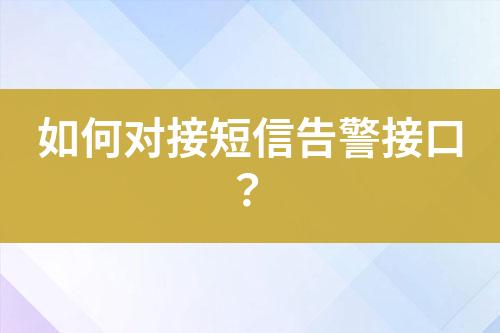如何對接短信告警接口？