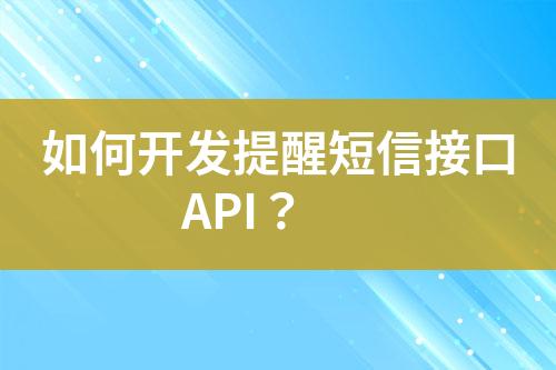 如何開發(fā)提醒短信接口API？