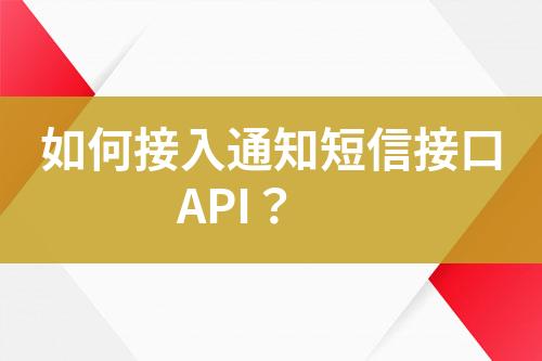 如何接入通知短信接口API？