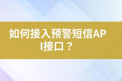 如何接入預警短信API接口？