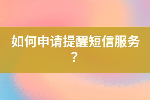 如何申請(qǐng)?zhí)嵝讯绦欧?wù)？