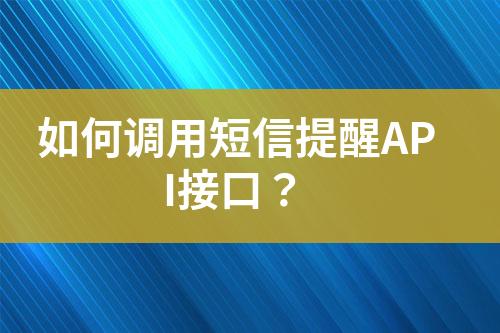 如何調(diào)用短信提醒API接口？