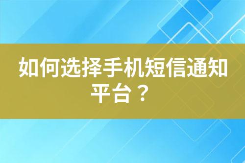 如何選擇手機短信通知平臺？