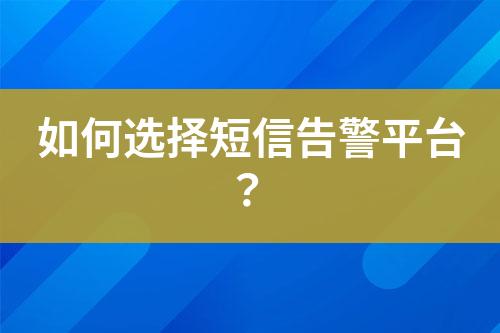 如何選擇短信告警平臺(tái)？
