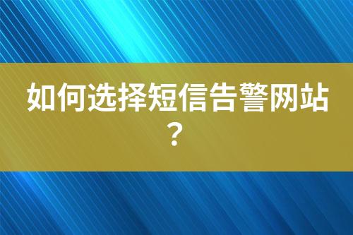 如何選擇短信告警網(wǎng)站？