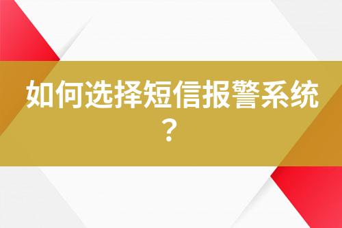 如何選擇短信報(bào)警系統(tǒng)？