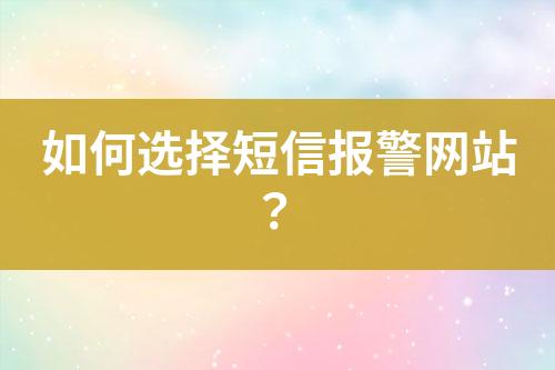 如何選擇短信報警網(wǎng)站？
