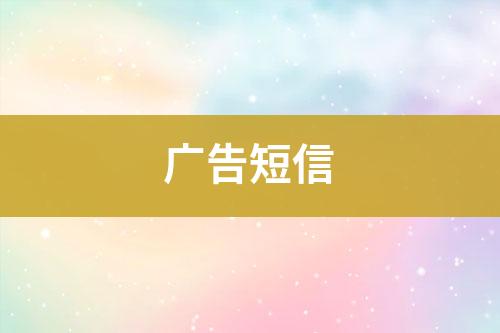 廣告短信