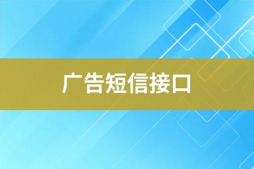 廣告短信接口