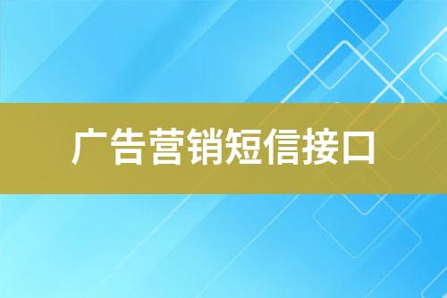 廣告營銷短信接口