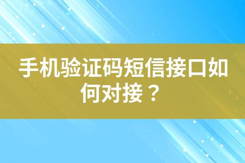 手機驗證碼短信接口如何對接？