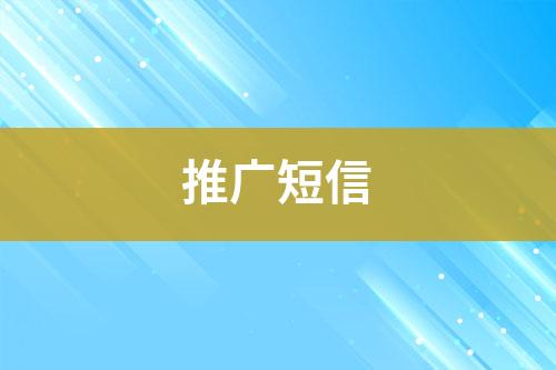 推廣短信
