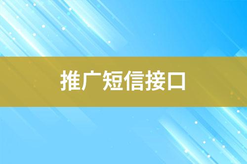 推廣短信接口