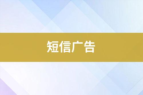 短信廣告