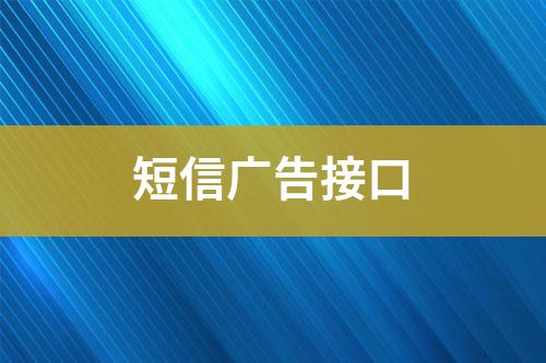短信廣告接口
