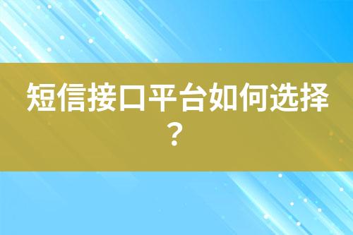 短信接口平臺(tái)如何選擇？