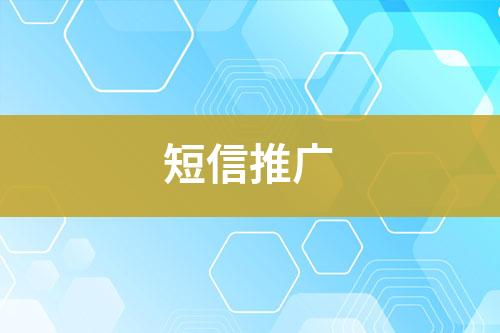 短信推廣