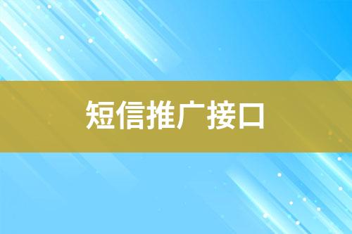 短信推廣接口