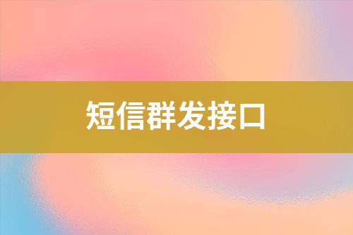 短信群發(fā)接口