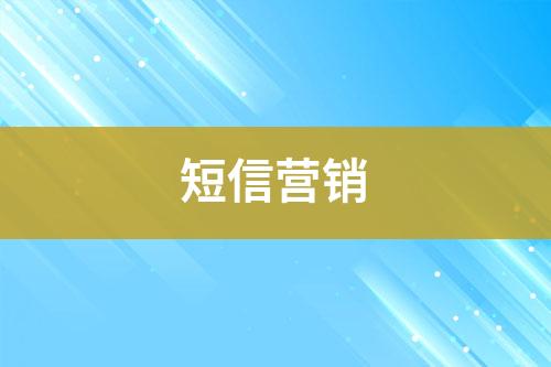 短信營銷