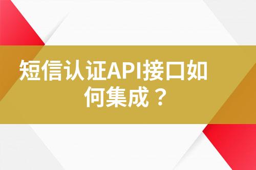 短信認(rèn)證API接口如何集成？