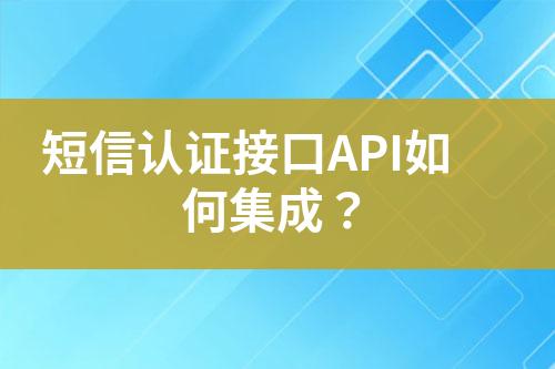 短信認(rèn)證接口API如何集成？