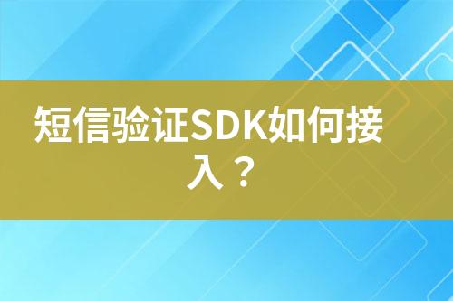 短信驗證SDK如何接入？