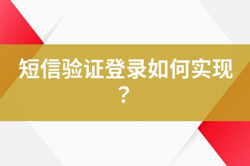 短信驗證登錄如何實現(xiàn)？