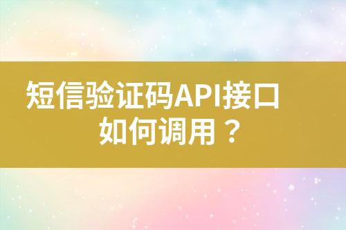 短信驗證碼API接口如何調用？