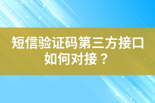 短信驗(yàn)證碼第三方接口如何對(duì)接？