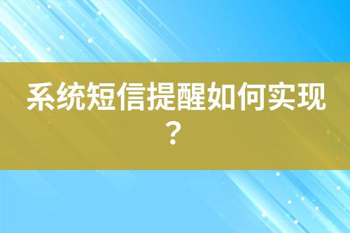 系統(tǒng)短信提醒如何實(shí)現(xiàn)？
