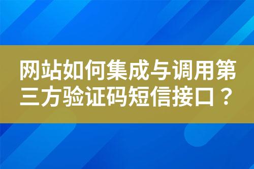 網(wǎng)站如何集成與調(diào)用第三方驗(yàn)證碼短信接口？