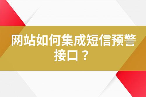 網(wǎng)站如何集成短信預(yù)警接口？