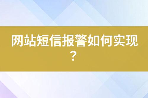 網(wǎng)站短信報(bào)警如何實(shí)現(xiàn)？